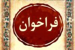 فراخوان شماره ۲ طرح‌های کوچک زود بازده پروژه سیستان‌ 