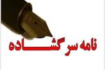 نامه سرگشاده کارشناس منابع طبیعی به مدیرکل ستاد اجرایی فرمان امام (ره) سیستان و بلوچستان