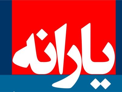 امکان ثبت اعتراض به یارانه معیشتی فراهم شد