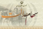 آغاز تخصیص سهام عدالت به جاماندگان از تیر ماه | برگزاری منظم جلسات ۲ وزارتخانه