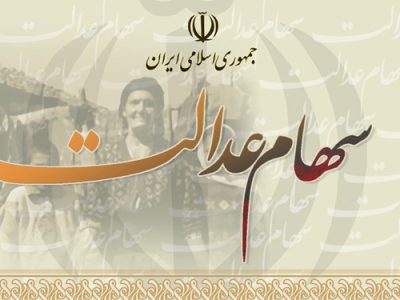 آغاز تخصیص سهام عدالت به جاماندگان از تیر ماه | برگزاری منظم جلسات ۲ وزارتخانه