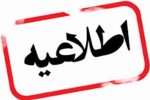 ساعات کار ادارات سیستان و بلوچستان تغییر کرد
