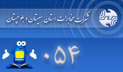 ضعف پیمانکار نگهداری مخابرات سیستان و بلوچستان عامل کاهش کیفیت خدمات مخابراتی