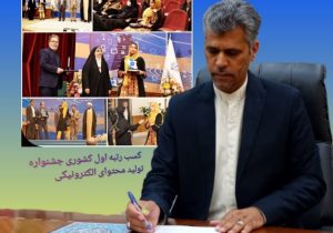 معلم سیستانی و بلوچستانی رتبه اول کشوری جشنواره تولید محتوای الکترونیکی معلمان را کسب کرد