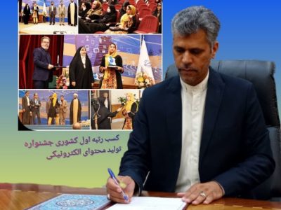 معلم سیستانی و بلوچستانی رتبه اول کشوری جشنواره تولید محتوای الکترونیکی معلمان را کسب کرد