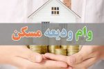 وام کمک ودیعه مسکن در زاهدان ۷۰ میلیون تومان شد