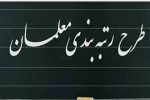 رتبهبندی معلمان از هفته آینده اجرایی میشود | بهدنبال نظام ورزش فرهنگیان هستیم