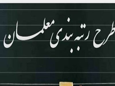 رتبه‌بندی معلمان از هفته آینده اجرایی می‌شود | به‌دنبال نظام ورزش فرهنگیان هستیم
