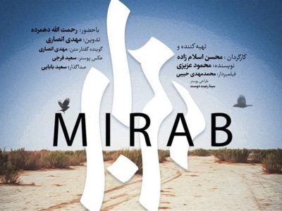مستند میرآب روز یکشنبه در زابل و زاهدان اکران می شود