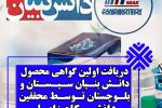 نخستین گواهی استاندارد KB-COP در استان، توسط شرکت دانش بنیان دانشگاه زابل اخذ شد