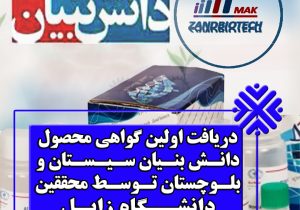 نخستین گواهی استاندارد KB-COP در استان، توسط شرکت دانش بنیان دانشگاه زابل اخذ شد