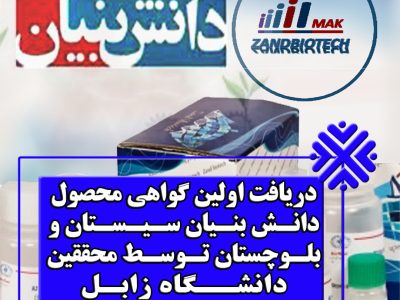 نخستین گواهی استاندارد KB-COP در استان، توسط شرکت دانش بنیان دانشگاه زابل اخذ شد