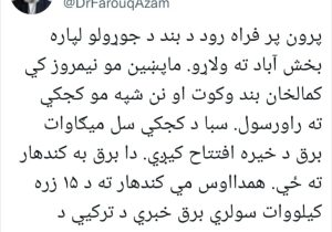 توییت قابل تأمل مشاور وزیر آب و انرژی افغانستان