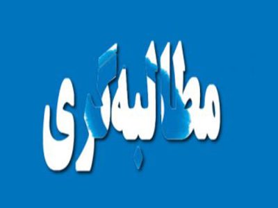آخرین نفس های مطالبه گری در سیستان و بلوچستان