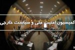 آخرین تحولات امنیتی-سیاسی افغانستان در کمیسیون امنیت ملی بررسی میشود