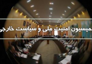 آخرین تحولات امنیتی-سیاسی افغانستان در کمیسیون امنیت ملی بررسی می‌شود