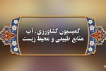 حقابه ایران از هیرمند با حضور وزرای امور خارجه و نیرو بررسی می‌شود
