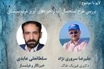 لایو اینستاگرامی با موضوع بررسی استحصال آب از حوزه های آبریز غرب سیستان برگزار می شود