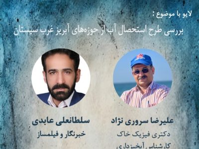 لایو اینستاگرامی با موضوع بررسی استحصال آب از حوزه های آبریز غرب سیستان برگزار می شود