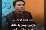 نقدی به اظهارات رییس هیات فوتبال یزد