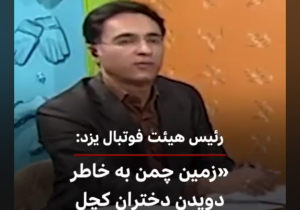 نقدی به اظهارات رییس هیات فوتبال یزد