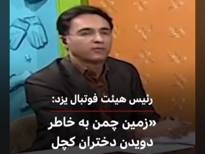 نقدی به اظهارات رییس هیات فوتبال یزد