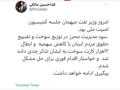 وزیر نفت برای کاهش سهمیه سوخت سیستان‌ و بلوچستان تذکر جدی دریافت کرد