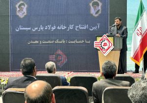 سیستان و بلوچستان صاحب کارخانه فولاد شد