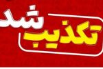خبرجعلی علیه مقام انتظامی چابهار تکذیب شد