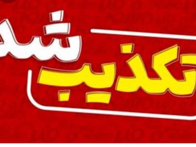  خبرجعلی علیه مقام انتظامی چابهار تکذیب شد
