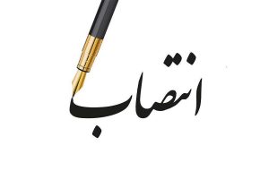 سرپرست دفتر هماهنگی امور سرمایه‌گذاری و اشتغال استانداری سیستان و بلوچستان منصوب شد