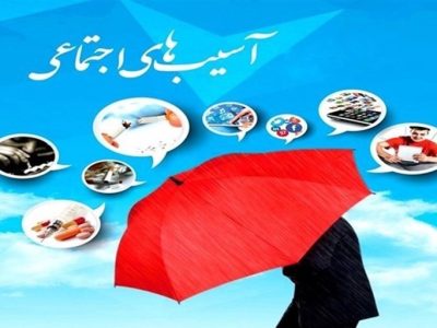 نوشتاری پیرامون نقش اداره اجتماعی سازمان فرهنگی شهرداری در کاهش آسیب های اجتماعی شهر زاهدان