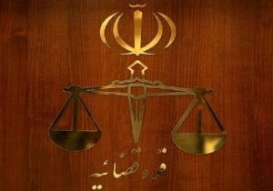 محکومیت فرمانده انتظامی سابق چابهار به حبس و انفصال از خدمت