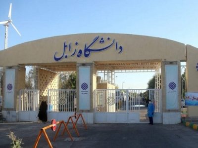 دانشجو دانشگاه زابل: بدون ارائه مستندات از تحصیل محروم‌مان کردند