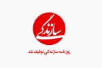 روزنامه «سازندگی» توقیف شد