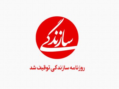 روزنامه «سازندگی» توقیف شد