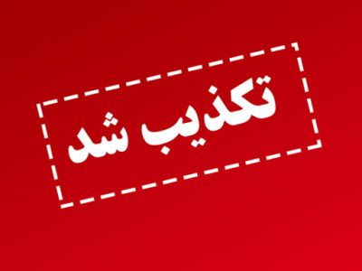 تکذیبیه سران طوایف و قبایل سیستان و بلوچستان در پی اخبار دروغین تجمع روز پنجشنبه مقابل استانداری