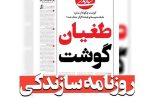 صدور قرار منع تعقیب برای روزنامه سازندگی | “طغیان گوشت” گزارش خلاف واقع نبود