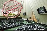 اهمال کاری وزیر امور خارجه؛ عدم اراده نمایندگان سیستان و بلوچستان برای استیضاح