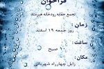 فراخوان تجمع مطالبه حقابه رودخانه هیرمند