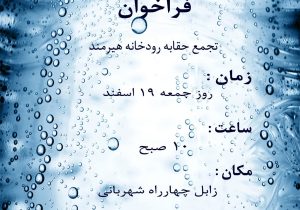 فراخوان تجمع مطالبه حقابه رودخانه هیرمند