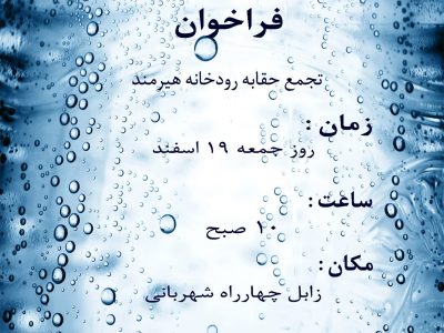 فراخوان تجمع مطالبه حقابه رودخانه هیرمند