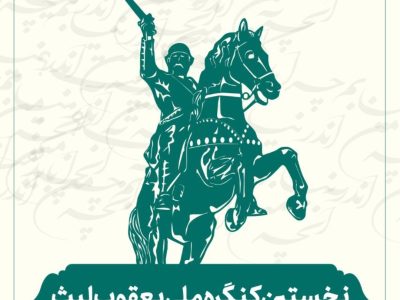 فراخوان نخستین کنگره ملی یعقوب لیث منتشر شد