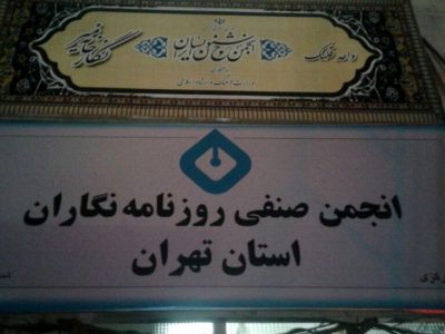 پیشنهاد و توصیه انجمن روزنامهنگاران تهران به رسانهها: علیرضا دبیر را تحریم کنید