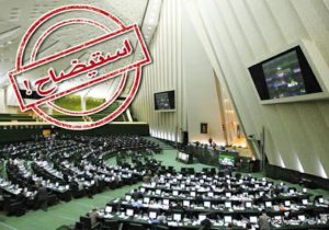 جزئیات طرح استیضاح وزیر امور خارجه