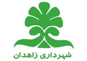 در کمیسیون درآمد شهرداری منطقه دو زاهدان، ساعت اداری کارکنان افزایش یافت! /اقدامات خودسرانه ای که منجر به نارضایتی کارکنان شد