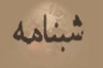 تخریب به روش شب نامه نویسی