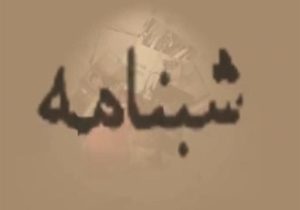 تخریب به روش شب نامه نویسی