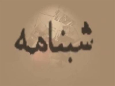 تخریب به روش شب نامه نویسی