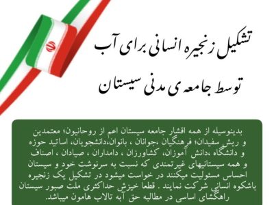 جامعه مدنی سیستان برای مطالبه حقابه هیرمند، زنجیره انسانی تشکیل می دهد